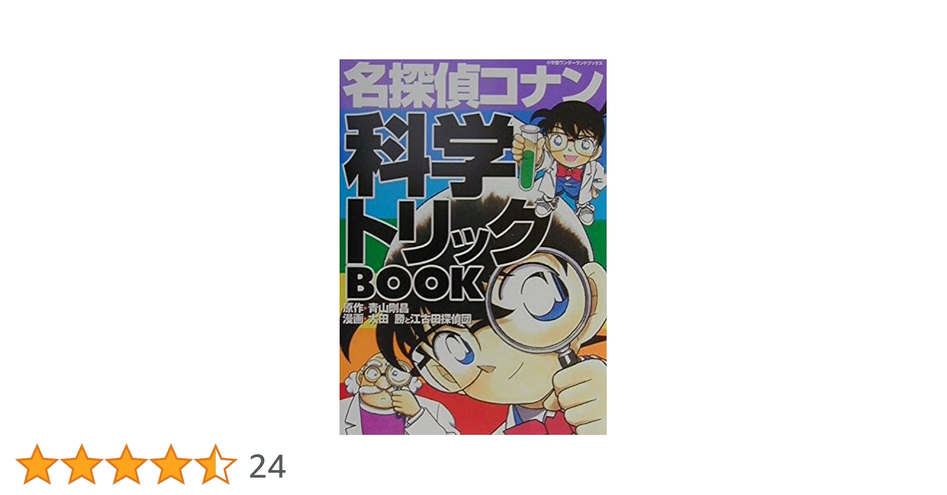 名探偵コナン 科学トリックBOOK (1) (小学館ワンダーランド